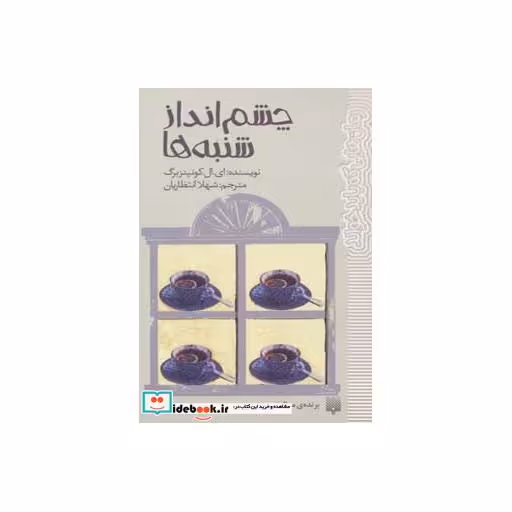 کتاب چشم انداز شنبه ها