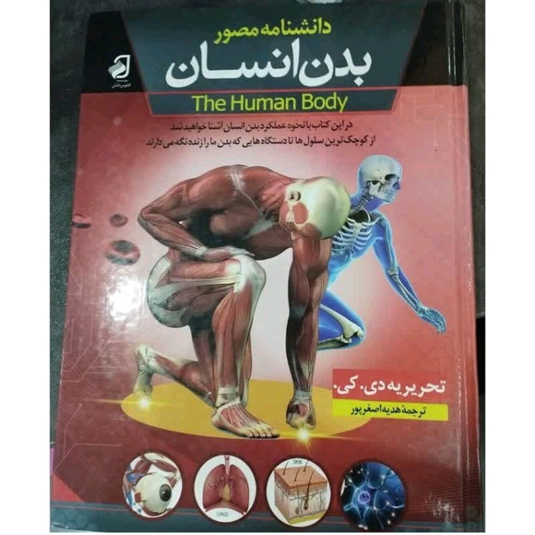 کتاب دانشنامه مصور بدن انسان