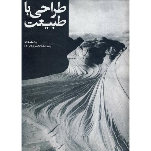 کتاب طراحی با طبیعت قطع وزیری