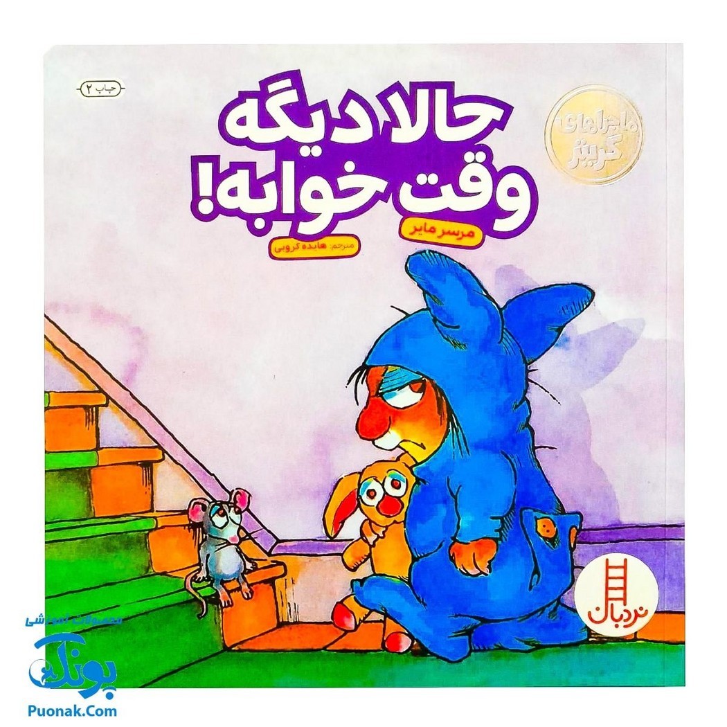 کتاب ماجراهای کریتر حالا دیگه وقت خوابه