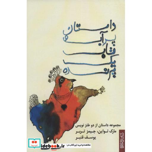 داستان پر آب و تاب یک پرنده