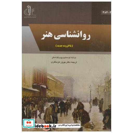 کتاب روانشناسی هنر اثر لوسمنوویچ ویگوتسکی