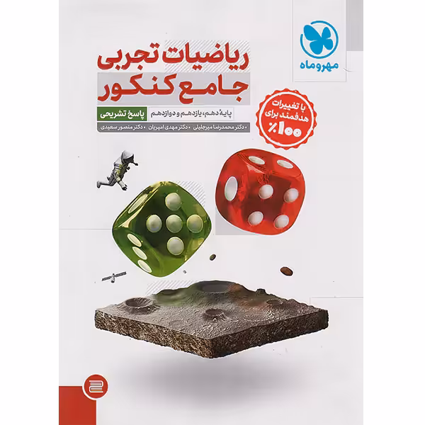 کتاب ریاضیات تجربی جامع کنکور جلد پاسخ مهروماه چاپ 1403