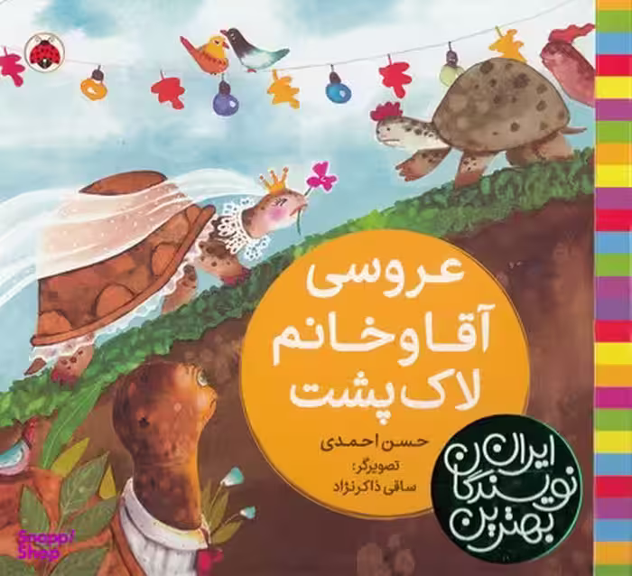 کتاب بهترین نویسندگان ایران: عروسی آقا و خانوم لاک پشت اثر حسن احمدی انتشارات شهر قلم