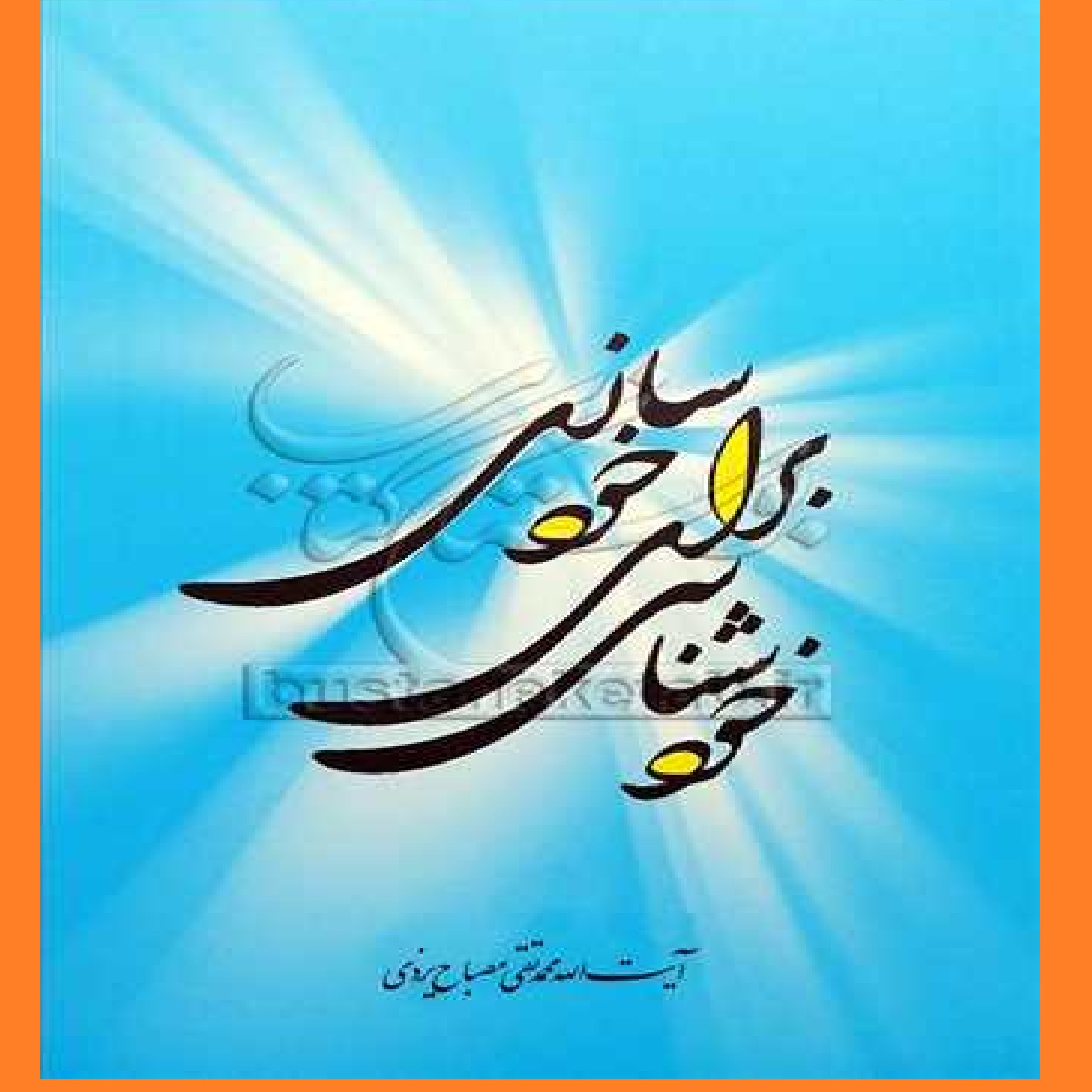 کتاب خودشناسی برای خودسازی اثر مصباح یزدی ناشرپژوهشگاه امام خمینی