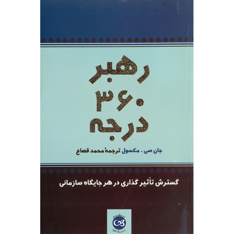 رهبر 360 درجه