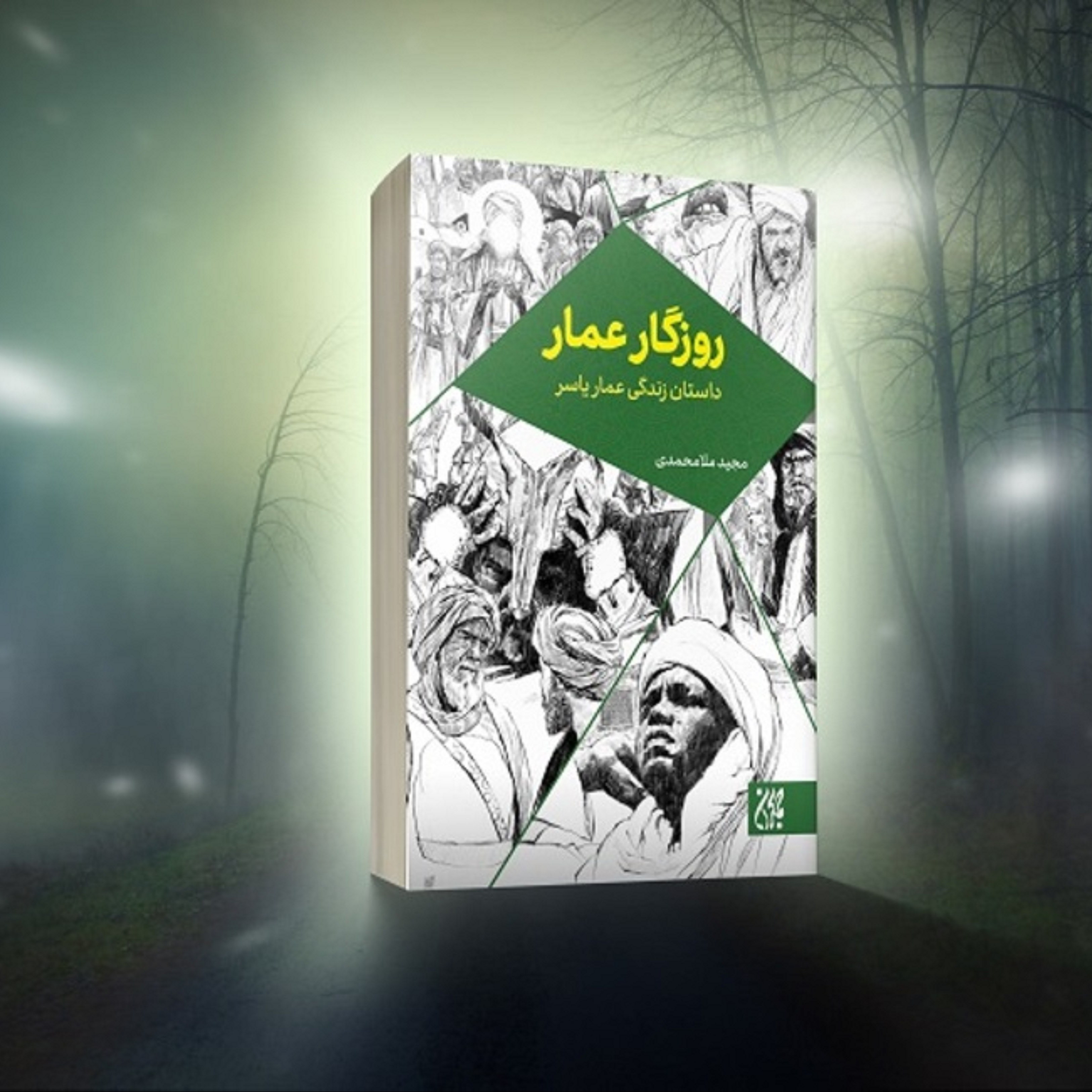 کتاب روزگار عمار ( داستان زندگانی عمار یاسر )