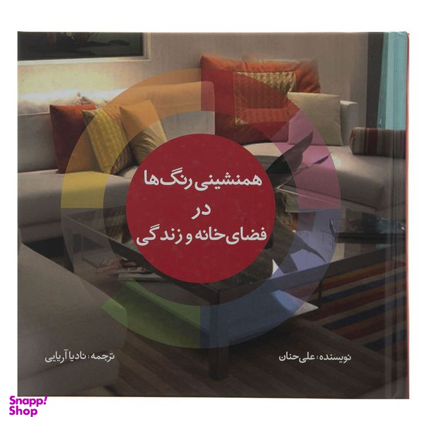 کتاب همنشینی رنگ ها در فضای خانه و زندگی اثر علی حنان انتشارات جاودان خرد