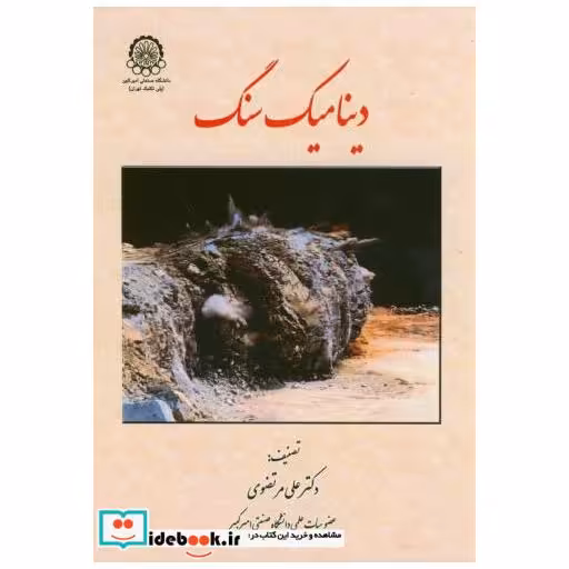 کتاب دینامیک سنگ اثر علی مرتضوی