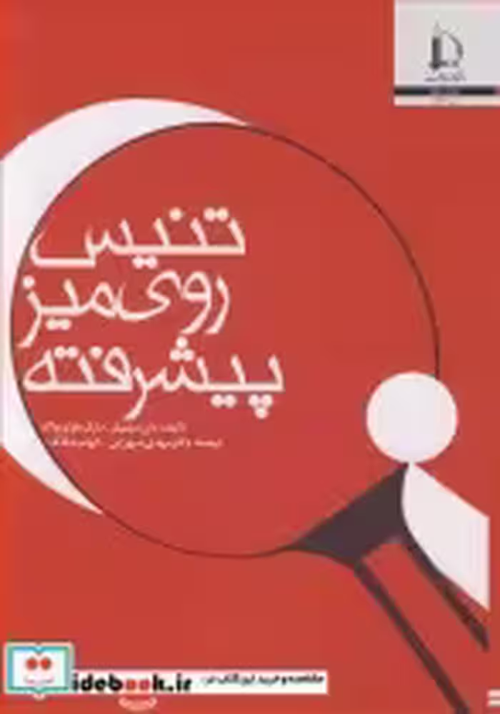 خرید کتاب تنیس روی میز پیشرفته نشر دانشگاه فردوسی مشهد | ایده بوک