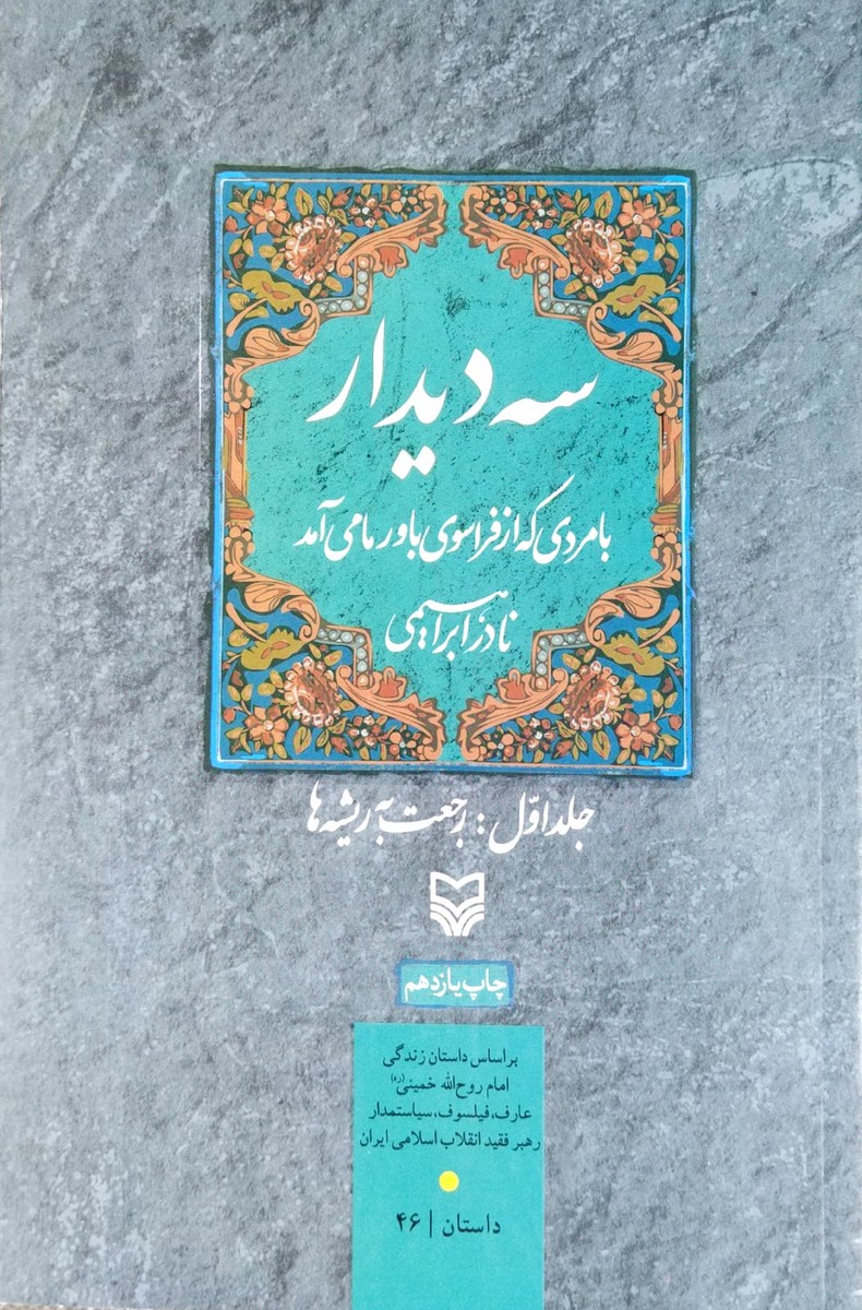 کتاب سه دیدار جلد اول (رجعت به ریشه ها)