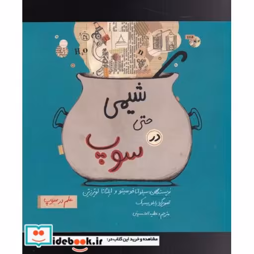 کتاب شیمی ‌حتی ‌در ‌سوپ