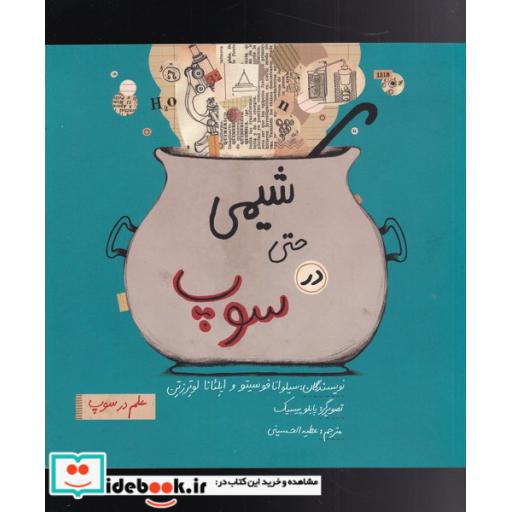 کتاب شیمی حتی در سوپ
