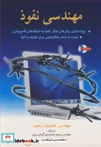 قیمت و خرید کتاب مهندسی نفوذ اثر مهندس علیرضا رنجبر | ایده بوک