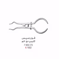 فورسپس کلمپ دو خم - کوشا