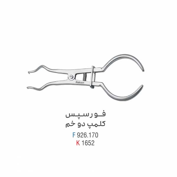 فورسپس کلمپ دو خم - کوشا