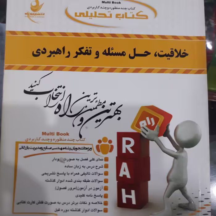 کتاب تحلیلی خلاقیت، حل مسله وتفکرراهبردی