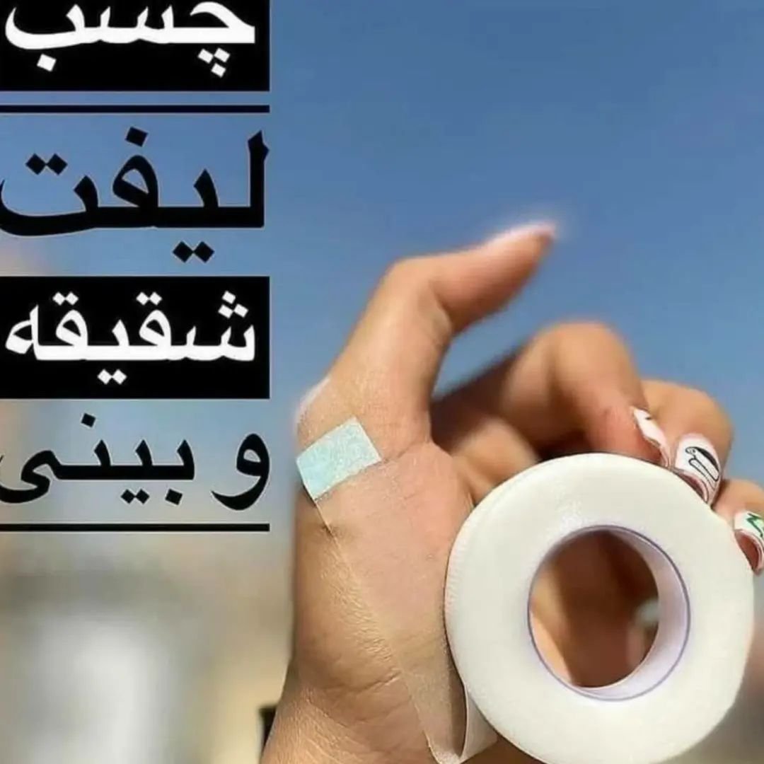 چسب لیفت