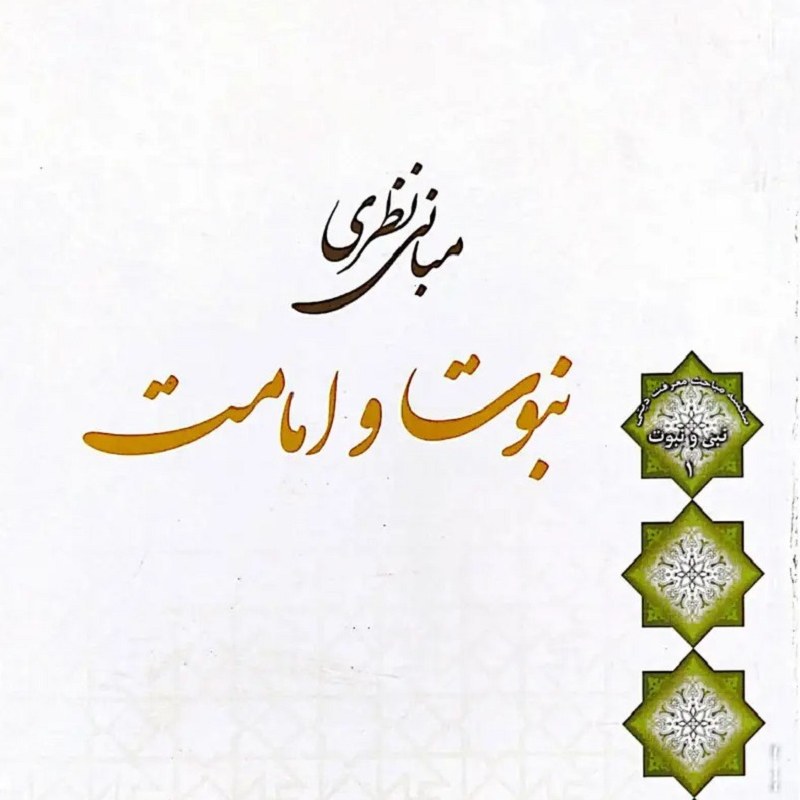 کتاب مبانی نظری نبوت و امامت - استاد اصغر طاهرزاده
