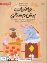 قیمت و خرید کتاب ریاضیات پیش دبستانی 5 | ایده بوک