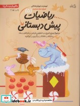 قیمت و خرید کتاب ریاضیات پیش دبستانی 5 | ایده بوک