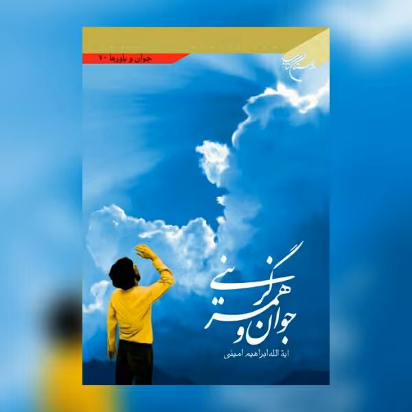 کتاب جوان و همسر گزینی اثر آیت الله امینی خانواده در کتابگاه