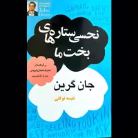 کتاب نحسی ستاره های بخت ما اثر جان گرین از انتشارات پر ثوآ