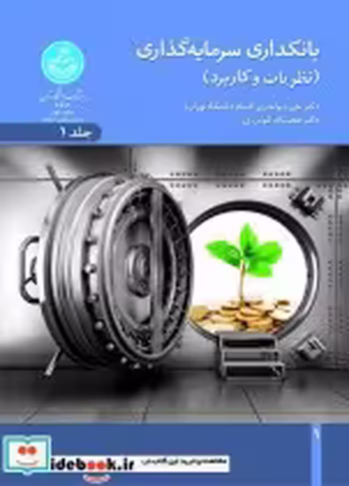 قیمت و خرید کتاب بانکداری سرمایه گذاری | ایده بوک