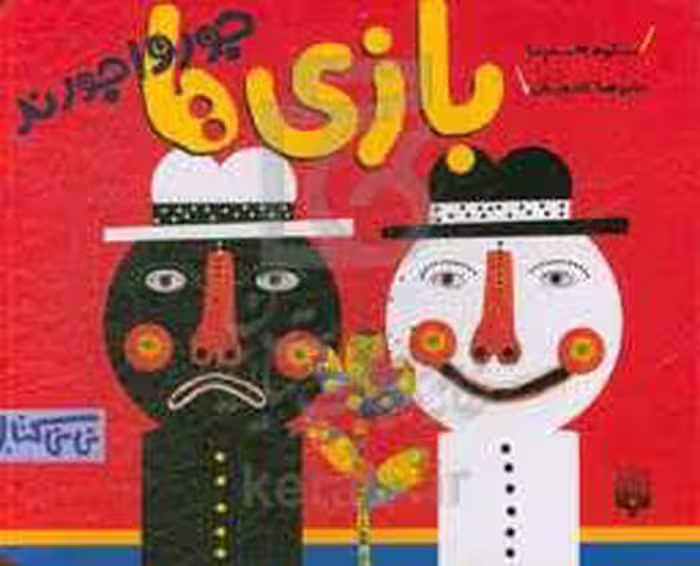 کتاب بازی ها جورواجورند اثر شکوه قاسم نیا