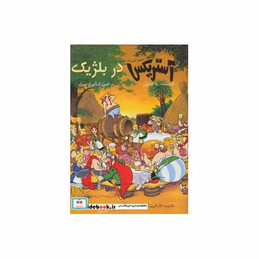 کتاب یکی از ماجراهای آستریکس آستریکس در بلژیک