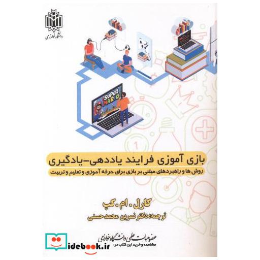 کتاب بازی آموزی فرایند یاددهی -یادگیری اثر کارلامکپ