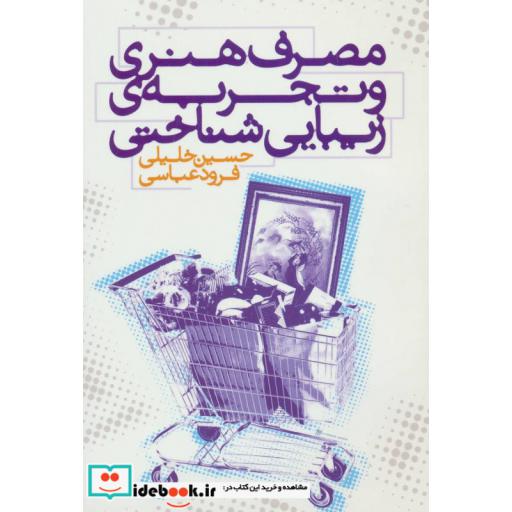 کتاب مصرف هنری و تجربه ی زیبایی شناختی اثر حسین خلیلی-فرود عباسی
