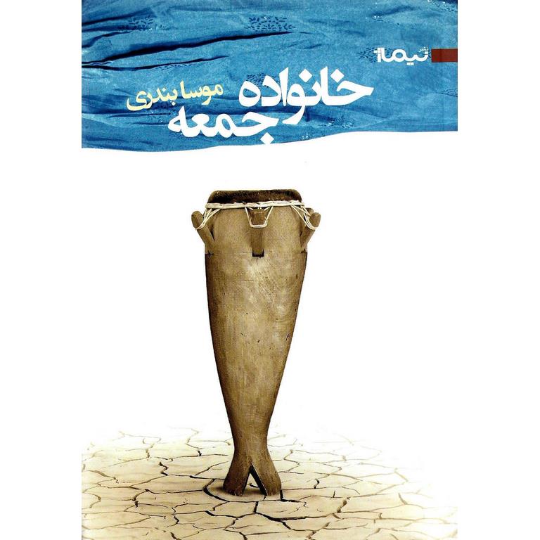 خانواده جمعه