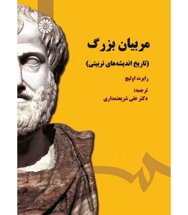 کتاب مربیان بزرگ نشر سمت