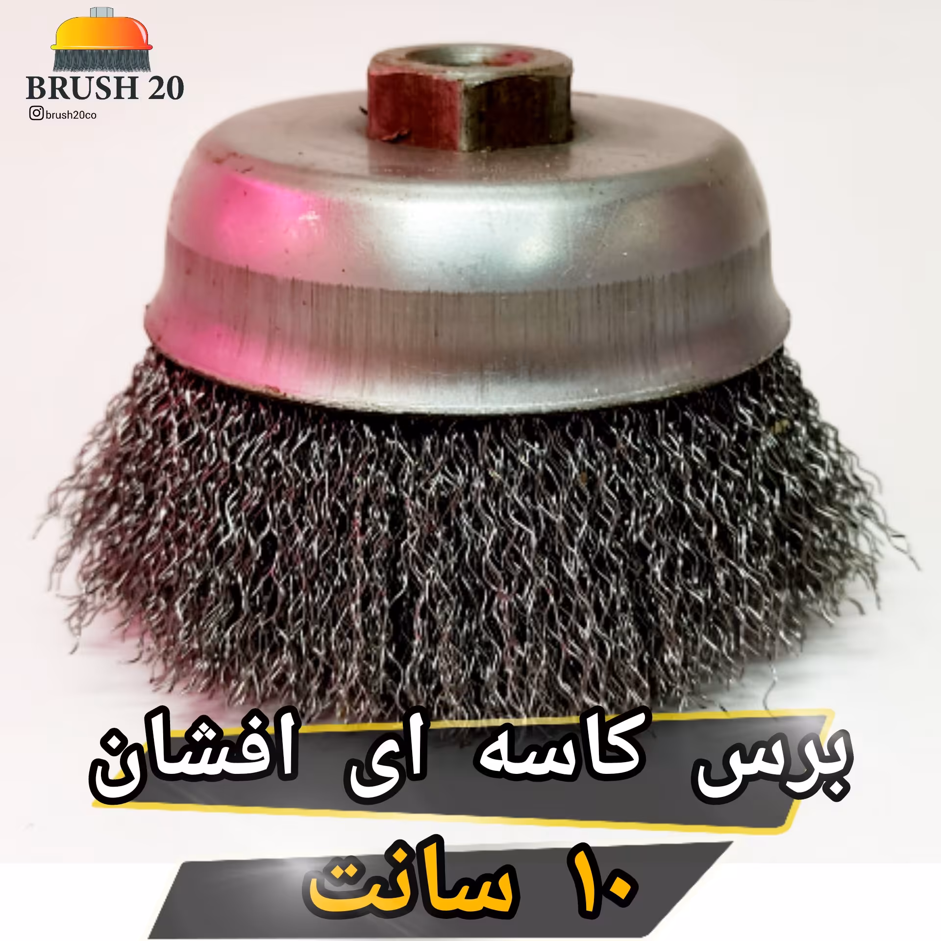 برس سیمی کاسه ای افشان فولادی 10 سانت