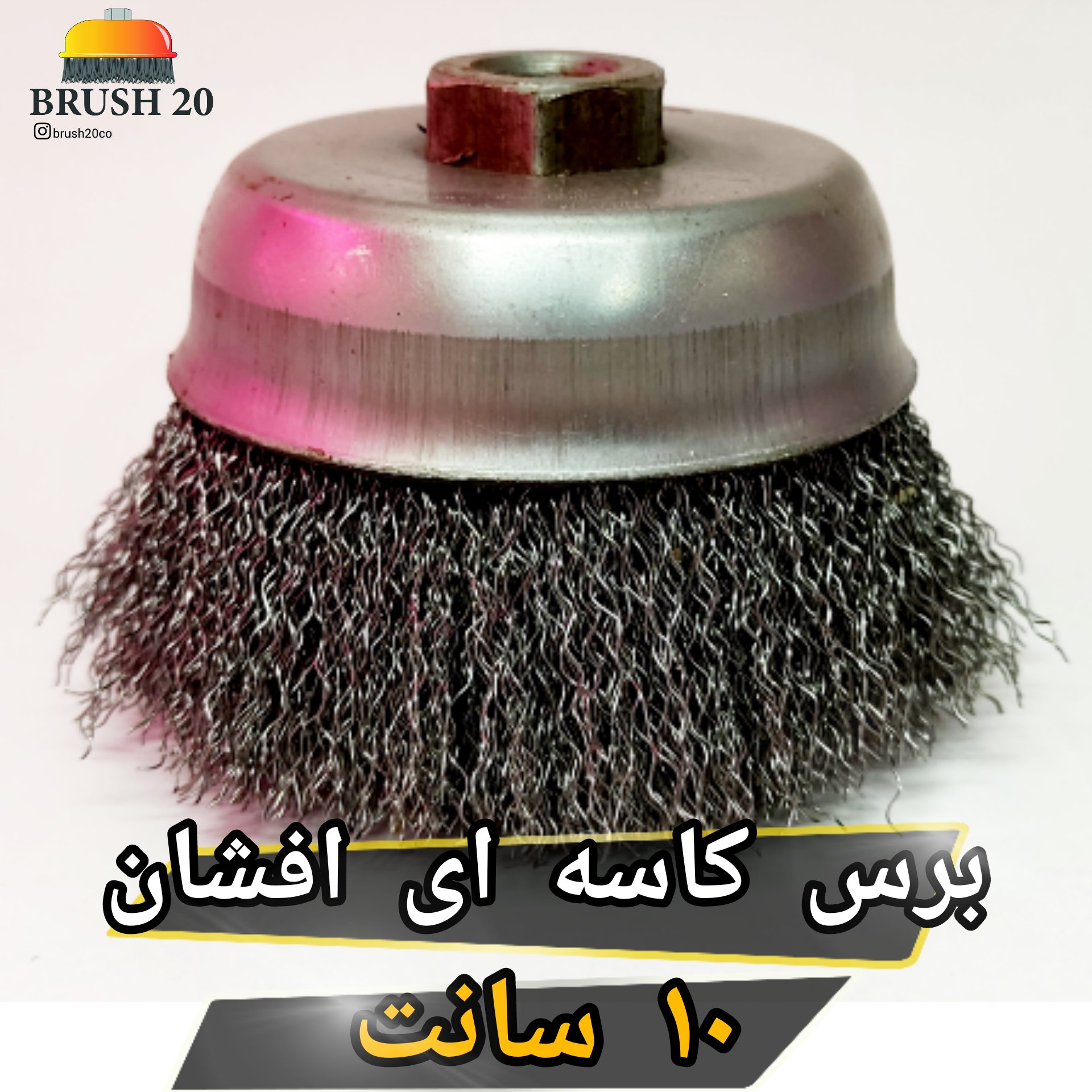 برس سیمی کاسه ای افشان فولادی 10 سانت
