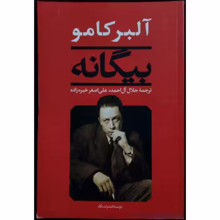 بیگانه مهم ترین اثر آلبر کامو