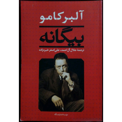 بیگانه مهم ترین اثر آلبر کامو