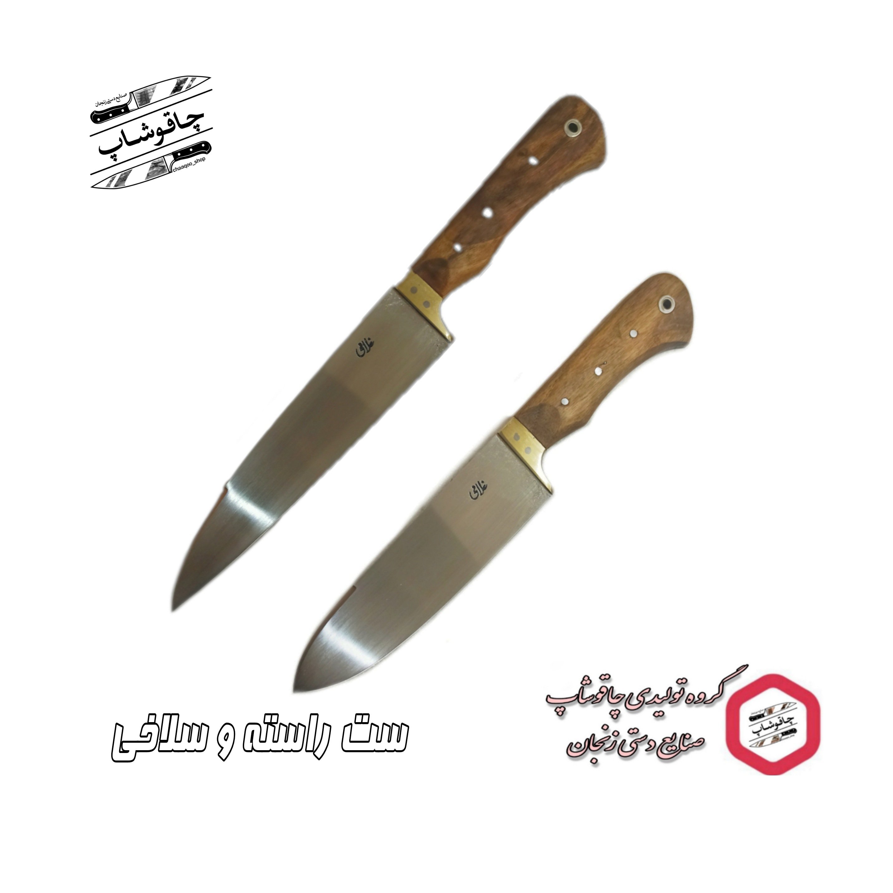 ست چاقوی راسته و سلاخی(اصیل زنجان)