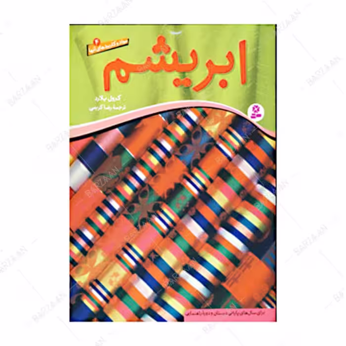 کتاب ابریشم (از مجموعه مواد و کاربردهای آنها)