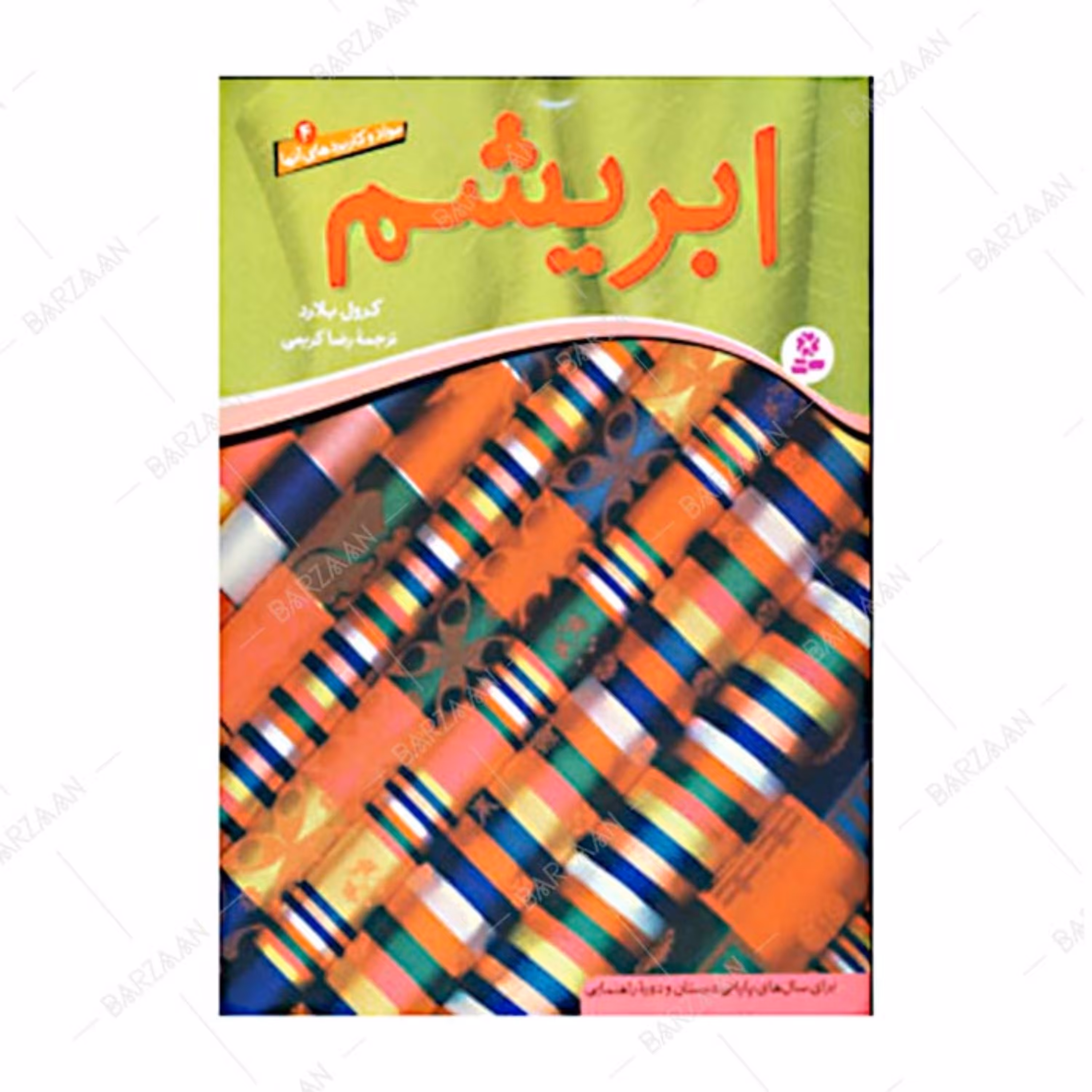 کتاب ابریشم (از مجموعه مواد و کاربردهای آنها)
