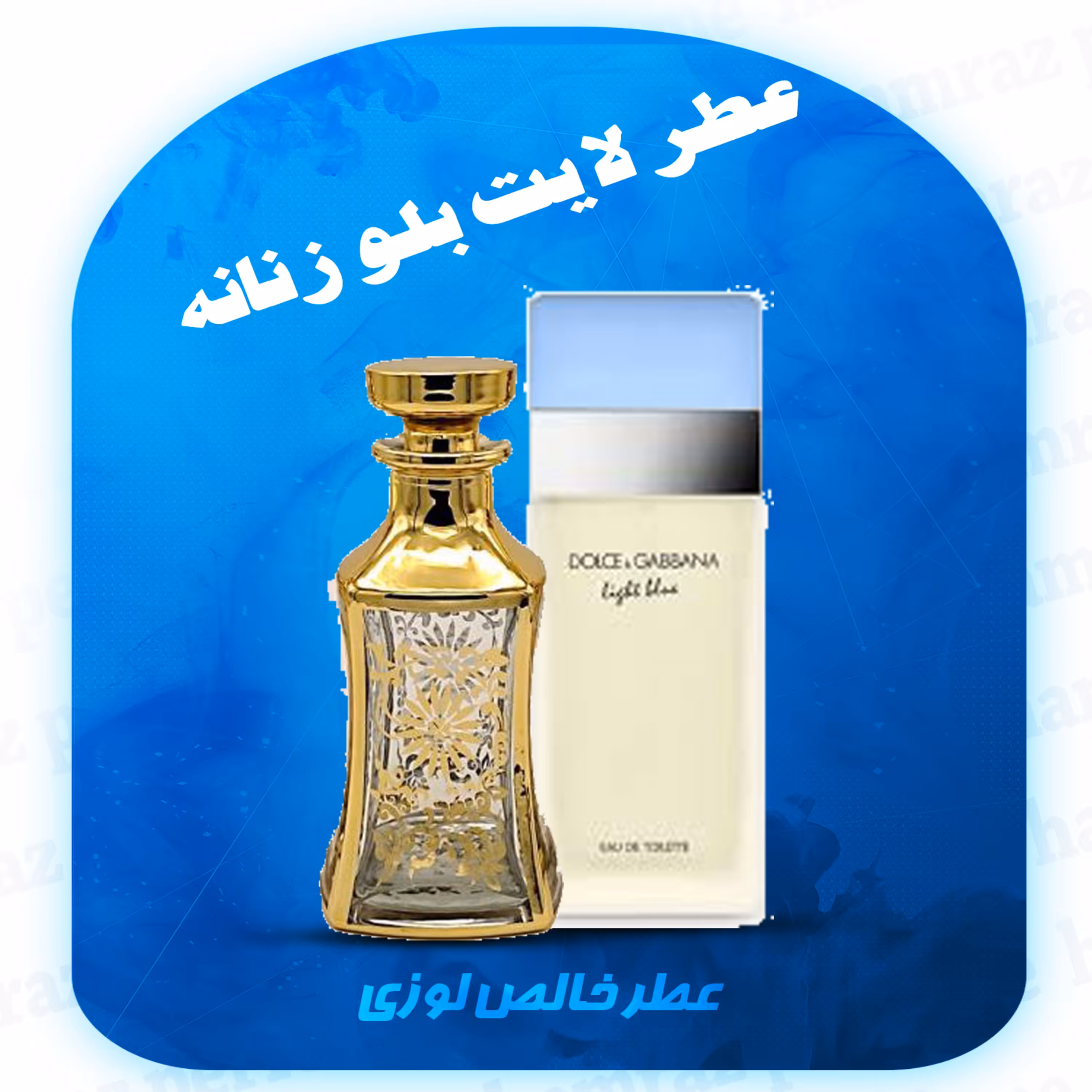 عطر لایت بلو زنانه 30 گرم  (خالص-بدون الکل - برند لوزی) -  Light Blue