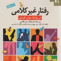 رفتار غیرکلامی در روابط میان فردی (درسنامه ی ارتباطات غیرکلامی)

