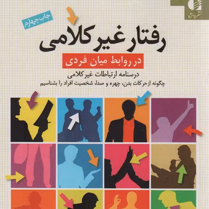 رفتار غیرکلامی در روابط میان فردی (درسنامه ی ارتباطات غیرکلامی)

