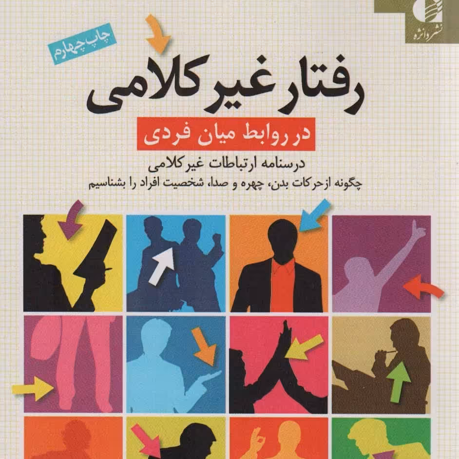 رفتار غیرکلامی در روابط میان فردی (درسنامه ی ارتباطات غیرکلامی)

