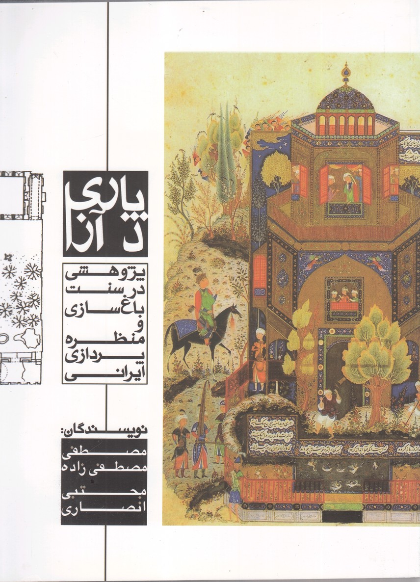 کتاب پاری د آز پژوهشی در سنت باغ سازی