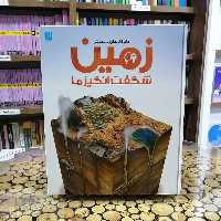 کتاب دایره المعارف مصور زمین شفت انگیز ما نشر سایان