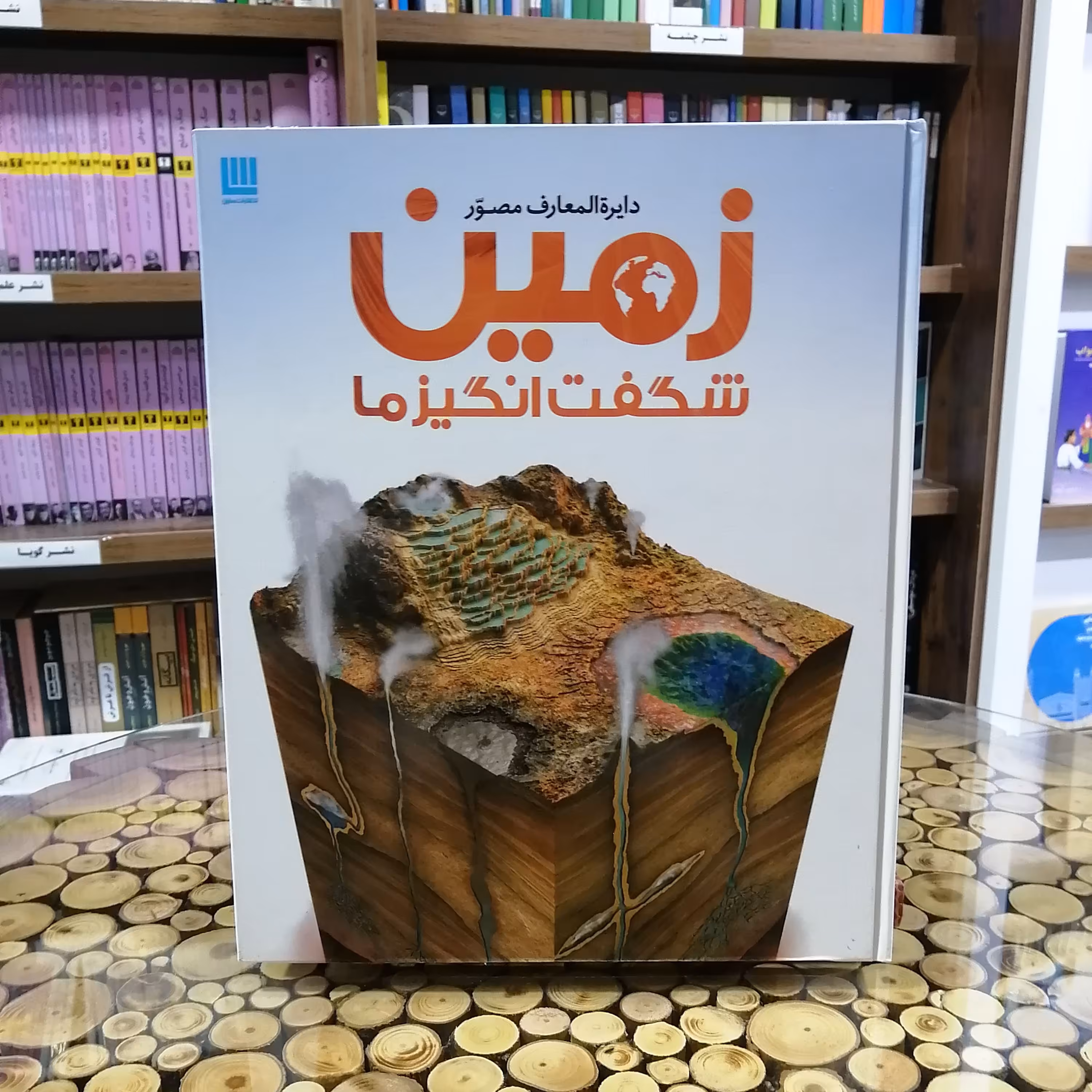 کتاب دایره المعارف مصور زمین شفت انگیز ما نشر سایان