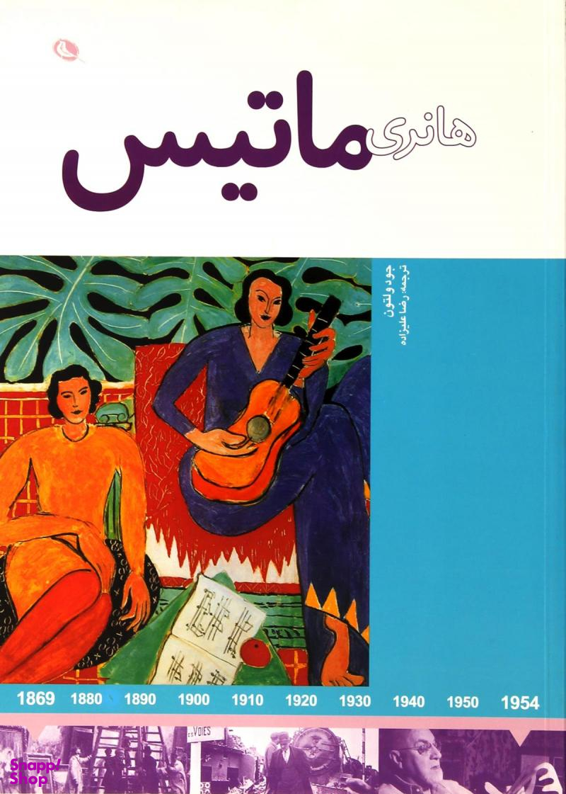 هانری ماتیس