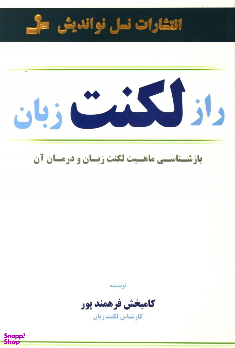 راز لکنت زبان : بازشناسی ماهیت لکنت زبان و درمان آن